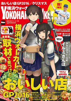 YokohamaWalker横浜ウォーカー　2016　12月・2017　1月合併号