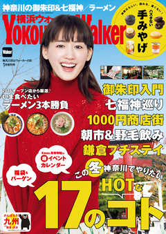 YokohamaWalker横浜ウォーカー　2017　1月増刊号