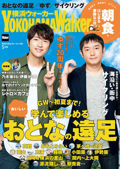YokohamaWalker横浜ウォーカー　2017　5月号