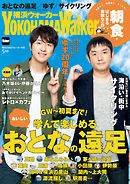 YokohamaWalker横浜ウォーカー　2017　5月号