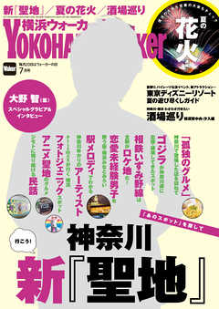 YokohamaWalker横浜ウォーカー　2017　7月号