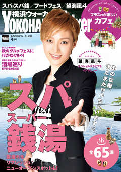 YokohamaWalker横浜ウォーカー　2017　9月号