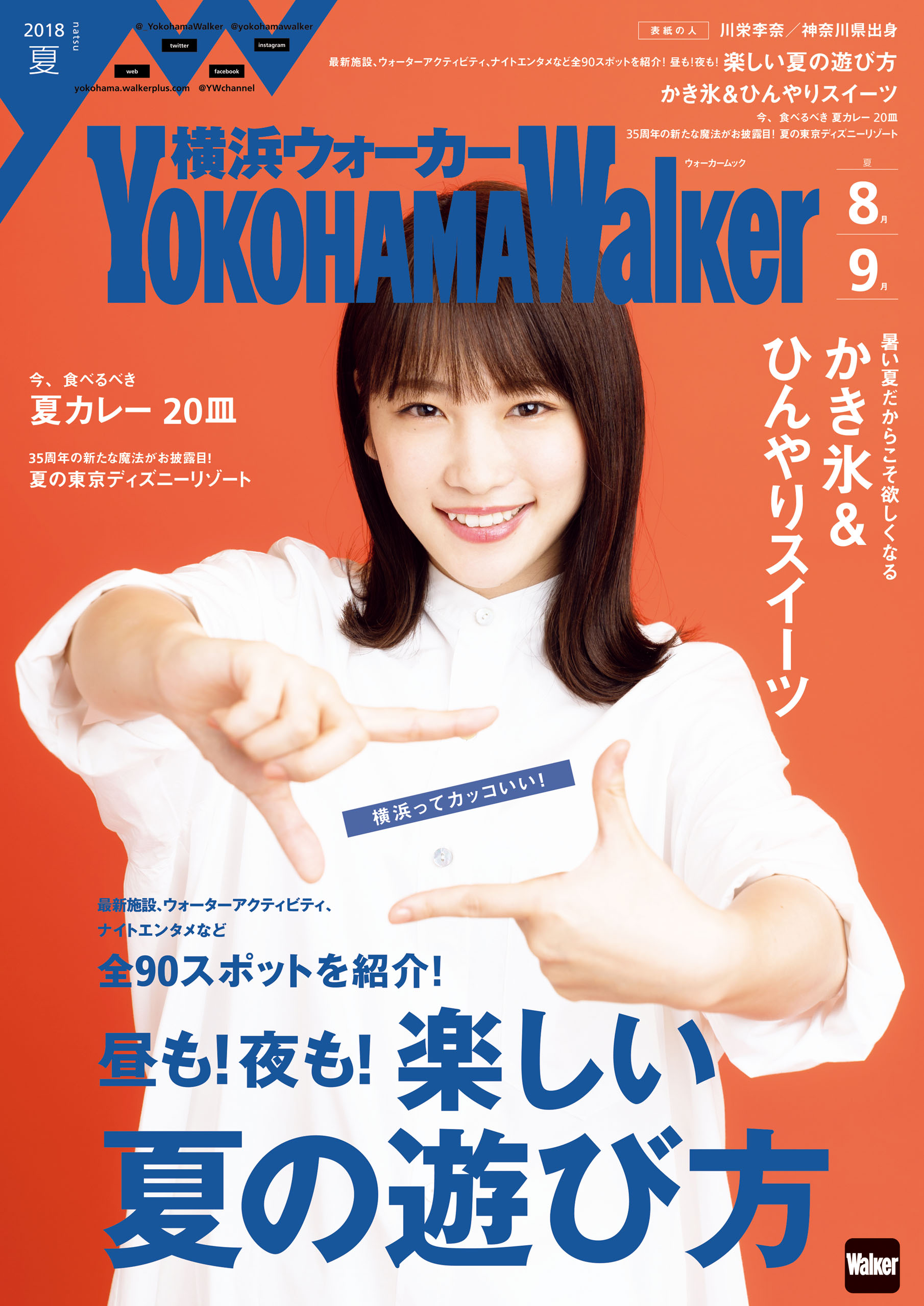 YokohamaWalker横浜ウォーカー 2018 夏 - YokohamaWalker編集部 - 雑誌・無料試し読みなら、電子書籍・コミックストア  ブックライブ