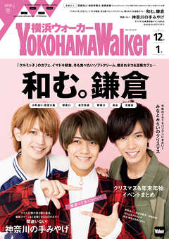 YokohamaWalker横浜ウォーカー 2018 冬 - YokohamaWalker編集部 - 雑誌・無料試し読みなら、電子書籍・コミックストア  ブックライブ