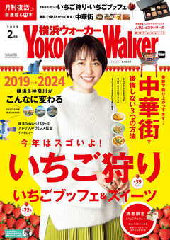 YokohamaWalker横浜ウォーカー2019年2月号