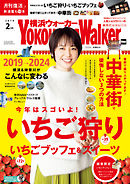 YokohamaWalker横浜ウォーカー2019年2月号