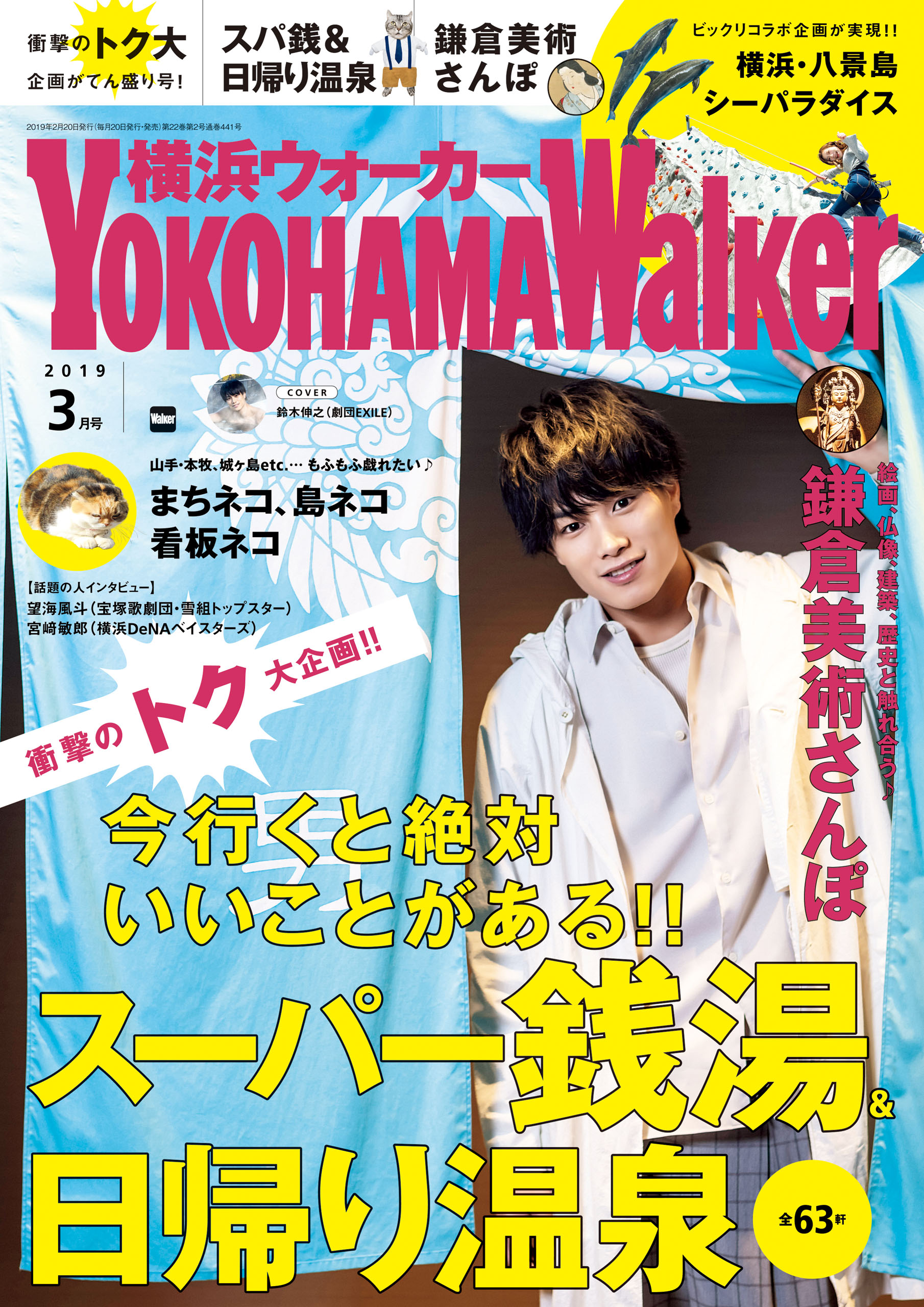 YokohamaWalker横浜ウォーカー2019年3月号 - YokohamaWalker編集部 -  雑誌・無料試し読みなら、電子書籍・コミックストア ブックライブ