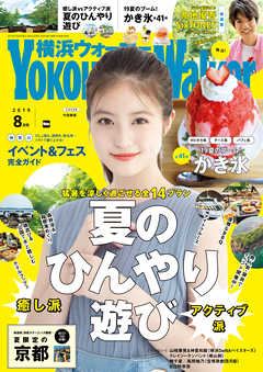 YokohamaWalker横浜ウォーカー2019年8月号 - YokohamaWalker編集部 -  雑誌・無料試し読みなら、電子書籍・コミックストア ブックライブ