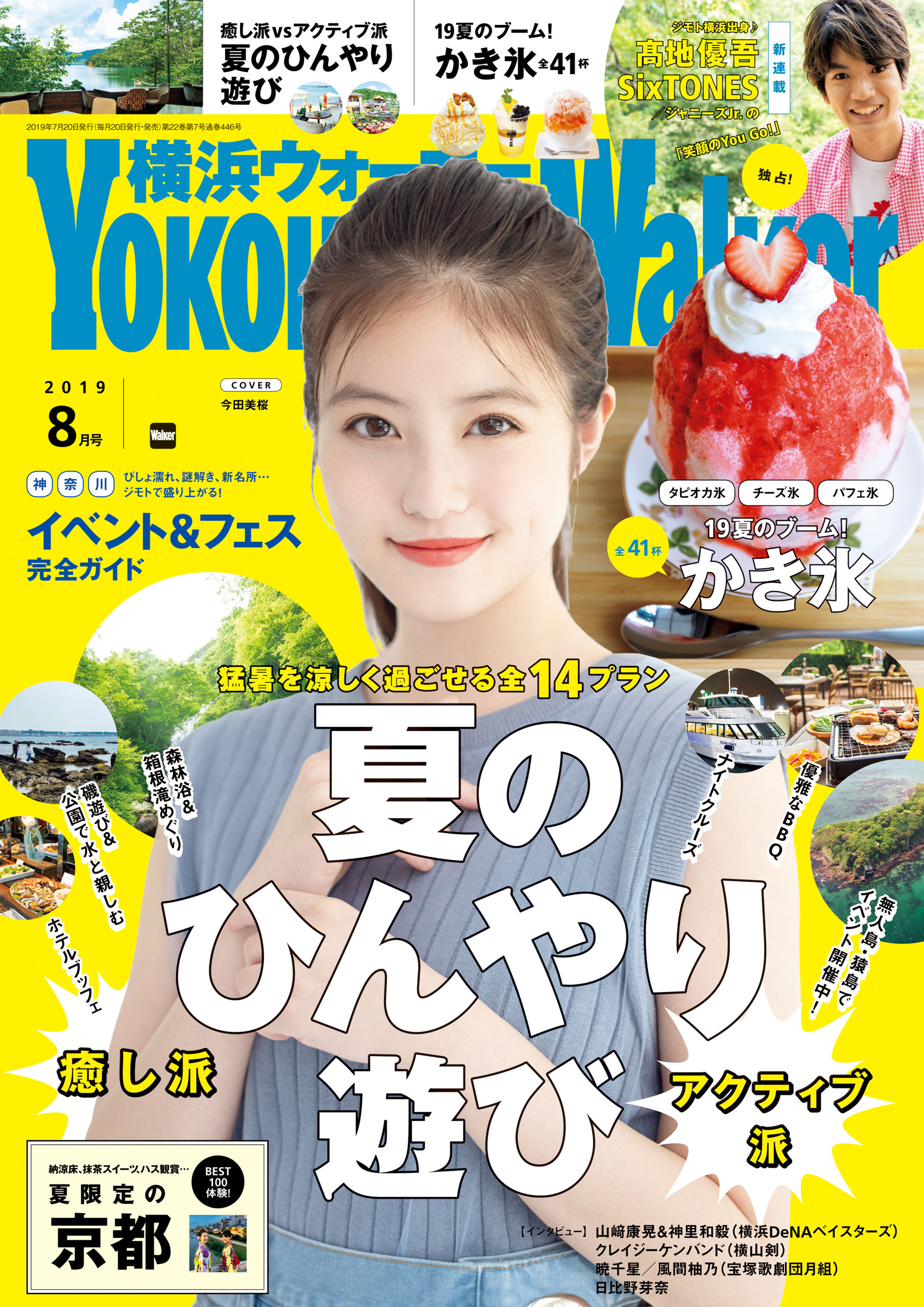 YokohamaWalker横浜ウォーカー2019年8月号