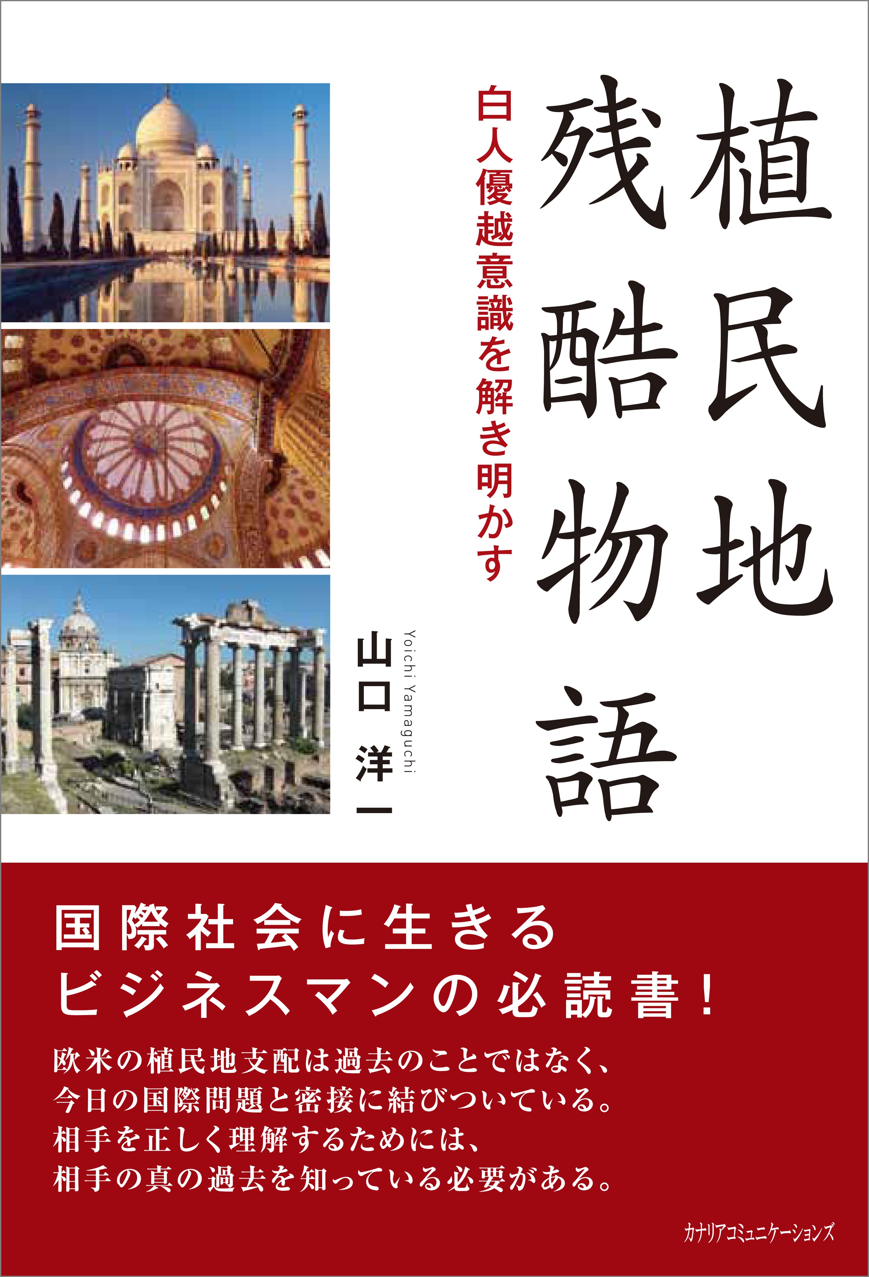 植民地残酷物語 白人優越意識を解き明かす - 山口洋一 - ビジネス・実用書・無料試し読みなら、電子書籍・コミックストア ブックライブ