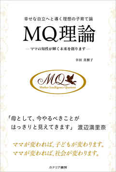 幸せな自立へと導く理想の子育て論 ＭＱ理論　ママの知性が輝く未来を創ります