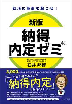 新版 納得内定ゼミ　就活に革命を起こせ！