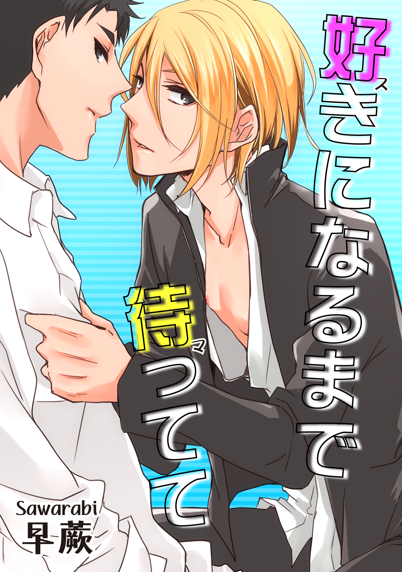 好きになるまで待ってて 短編 漫画 無料試し読みなら 電子書籍ストア ブックライブ