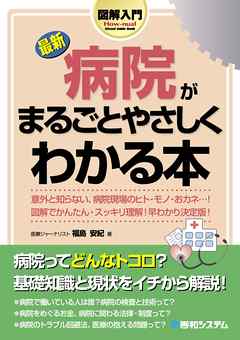 図解入門 最新 病院がまるごとやさしくわかる本