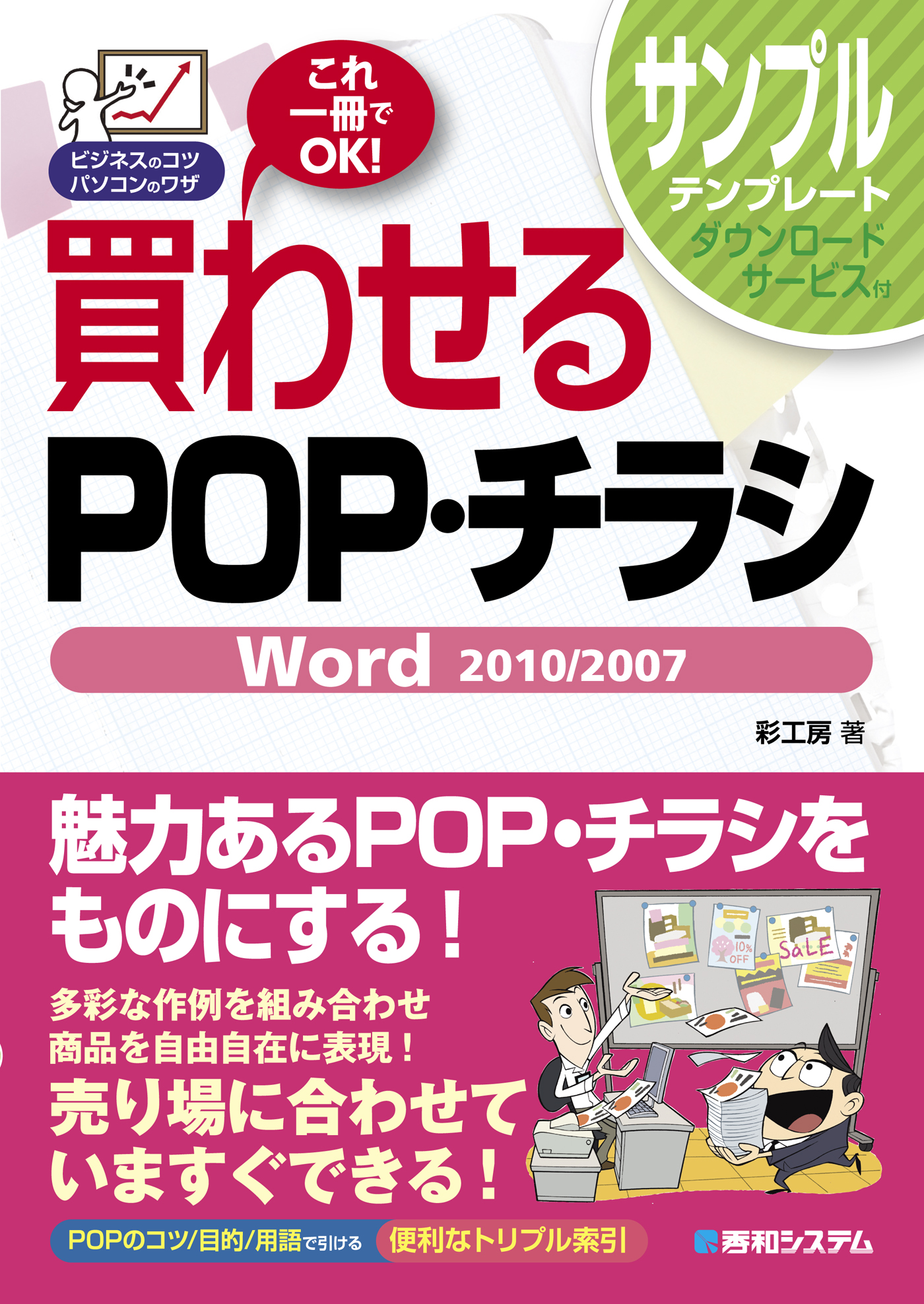 買わせるpop チラシ Word 10 07 彩工房 漫画 無料試し読みなら 電子書籍ストア ブックライブ