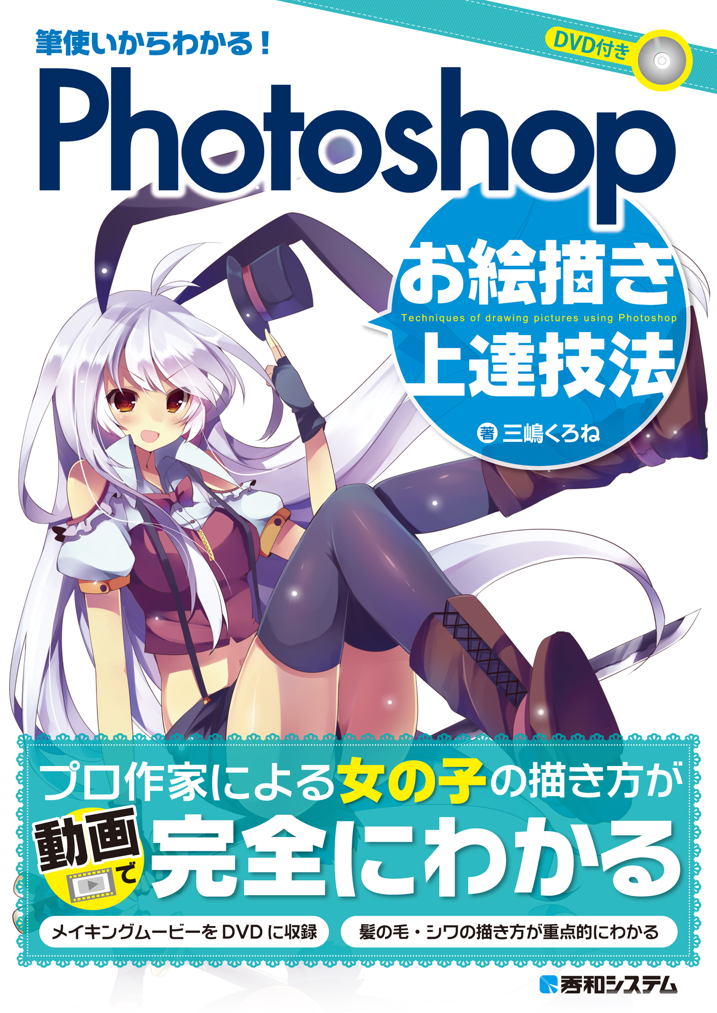 筆使いからわかる Photoshopお絵描き上達技法 三嶋くろね 漫画 無料試し読みなら 電子書籍ストア ブックライブ