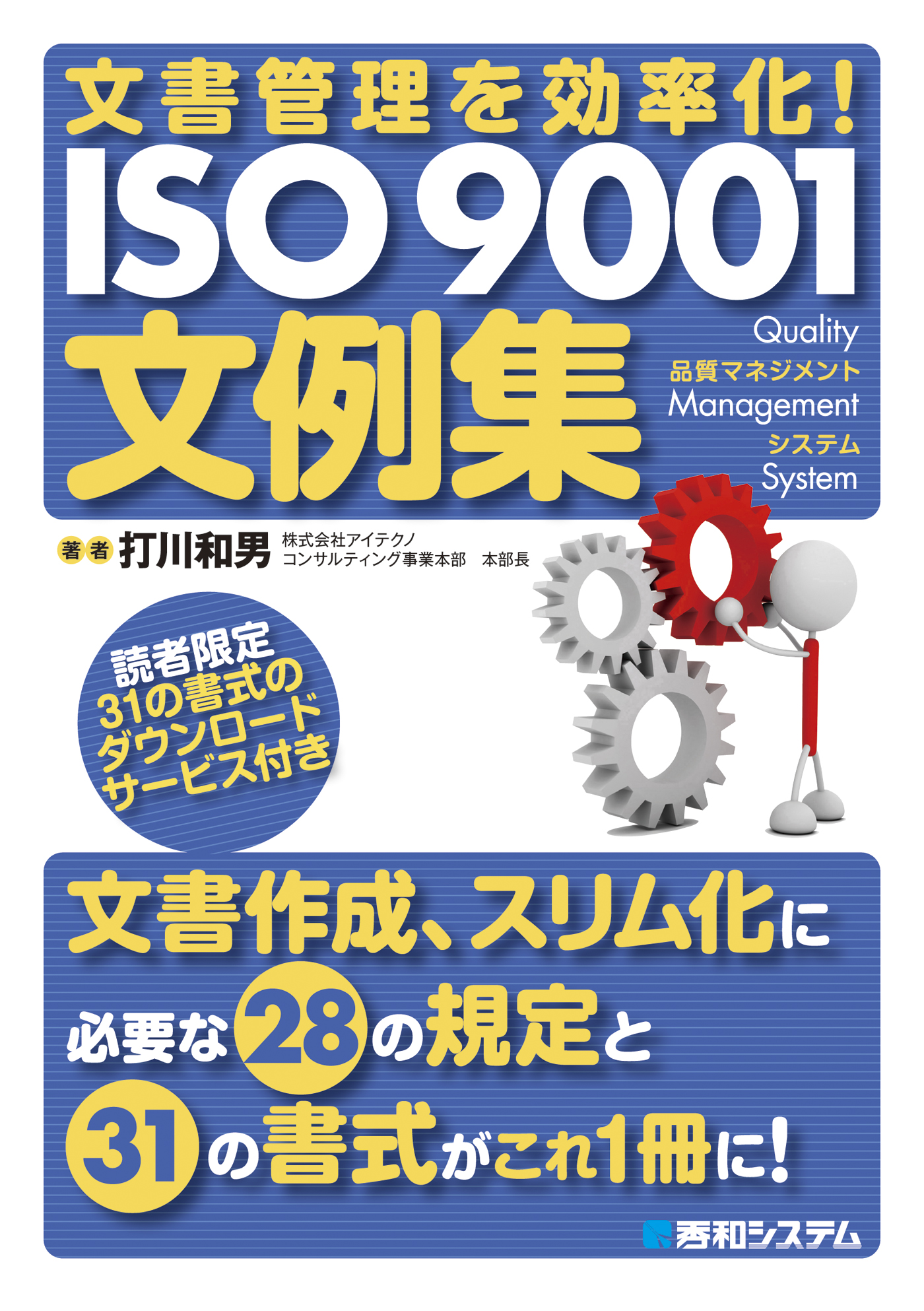 文書管理を効率化！ ISO 9001文例集 - 打川和男 - 漫画・無料試し読み