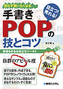 手書きPOPの技とコツ