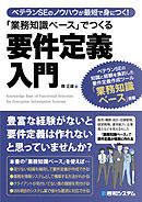 ベテランSEのノウハウが最短で身につく！ 「業務知識ベース」でつくる要件定義入門