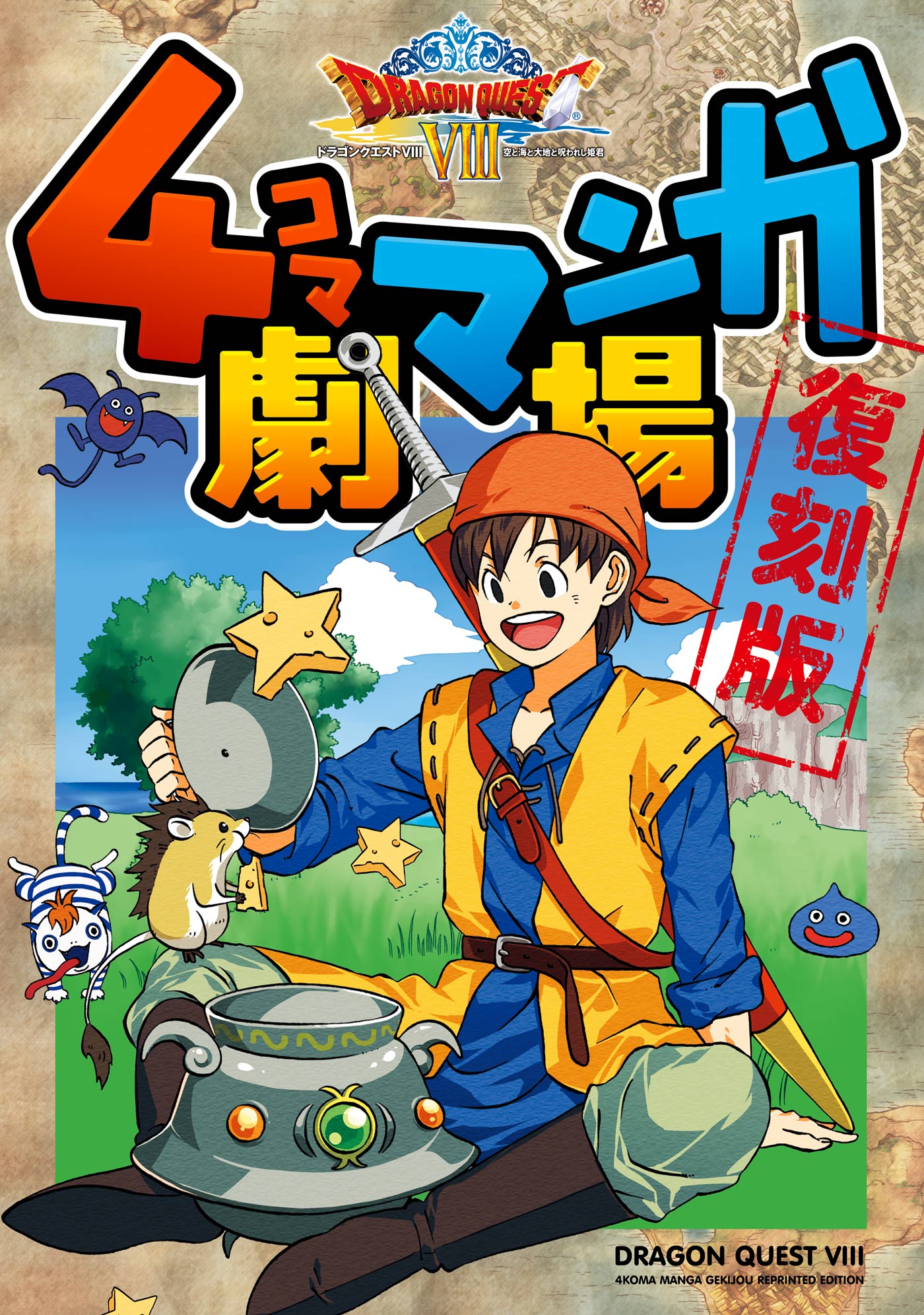 ドラゴンクエストVIII ４コママンガ劇場 復刻版 - 金田一蓮十郎、藤原カムイ/村上ゆみ子、栗本和博、神田達志ほか -  青年マンガ・無料試し読みなら、電子書籍・コミックストア ブックライブ