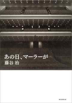 あの日、マーラーが