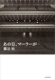 あの日、マーラーが