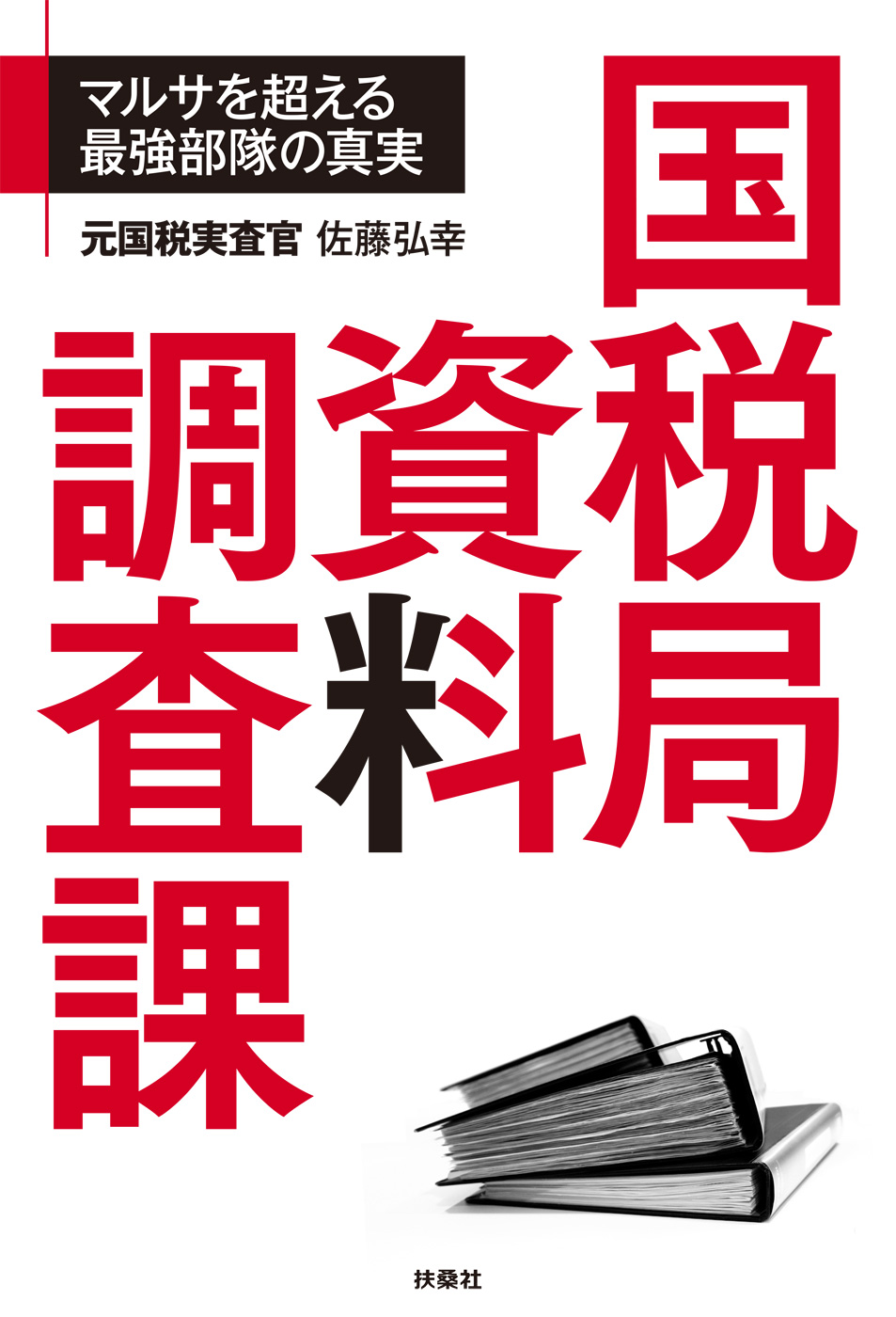 国税局資料調査課　ブックライブ　佐藤弘幸　漫画・無料試し読みなら、電子書籍ストア