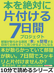 本を絶対に片付ける７日間プロジェクト。部屋が散らかる原因「本」を整理する。目当ての本もすぐに見つかるようになる。10分で読めるシリーズ