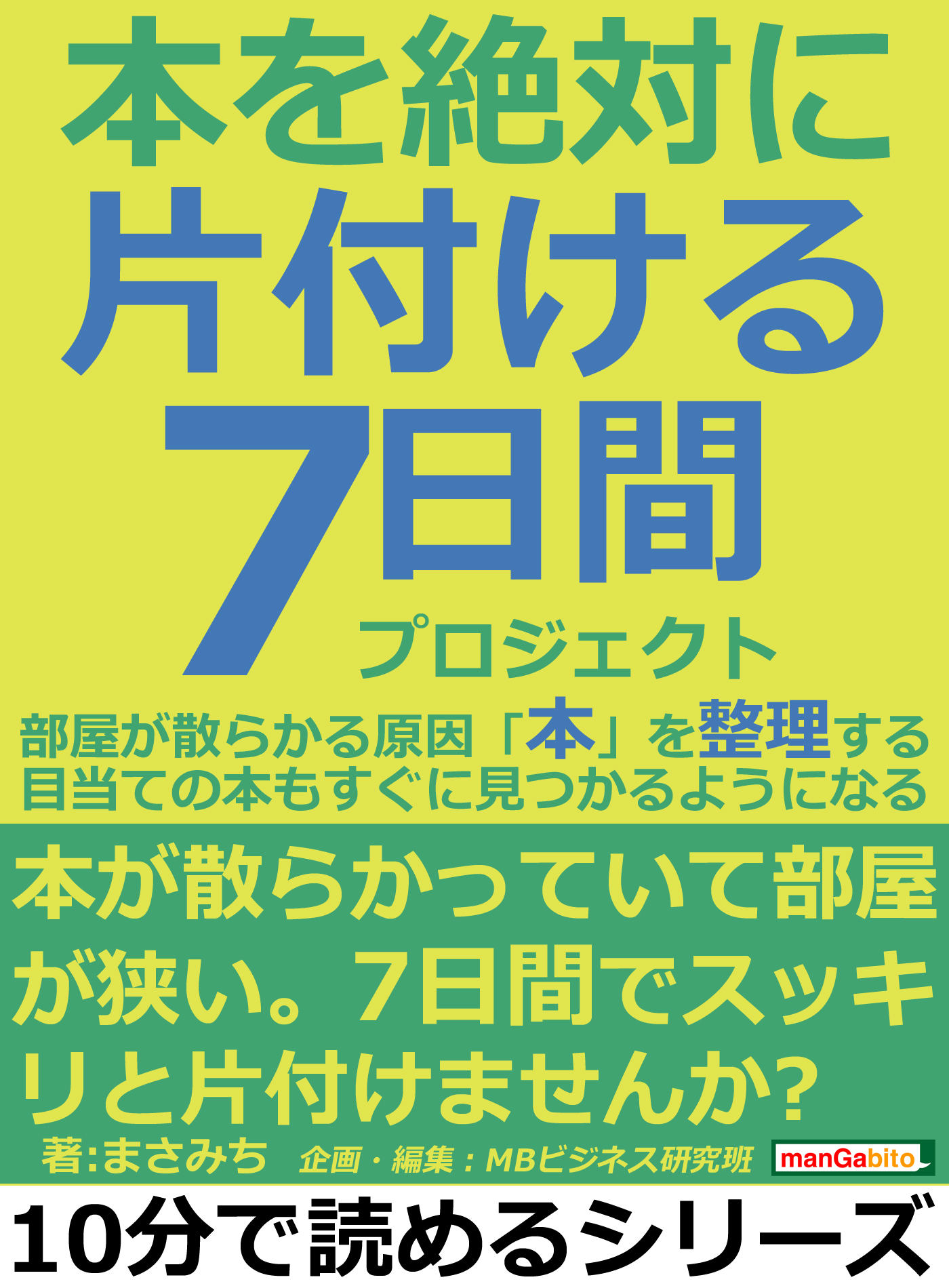 本を絶対に片付ける７日間プロジェクト 部屋が散らかる原因 本 を整理する 目当ての本もすぐに見つかるようになる 10分で読めるシリーズ まさみち Mbビジネス研究班 漫画 無料試し読みなら 電子書籍ストア ブックライブ