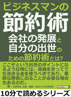 ビジネスマンの節約術！会社の発展と自分の出世のための節約術とは？10分で読めるシリーズ