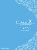 エルシーラブコスメティック ブランドブック［商品編］