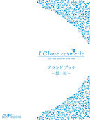 エルシーラブコスメティック ブランドブック［想い編］