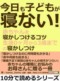 今日も子どもが寝ない！赤ちゃんを寝かしつけるコツ。生後０ヶ月から３歳までの寝かしつけ。10分で読めるシリーズ