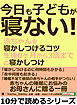 今日も子どもが寝ない！赤ちゃんを寝かしつけるコツ。生後０ヶ月から３歳までの寝かしつけ。10分で読めるシリーズ