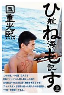 ひねもす航海記（上）