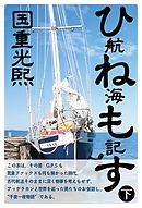 ひねもす航海記（下）