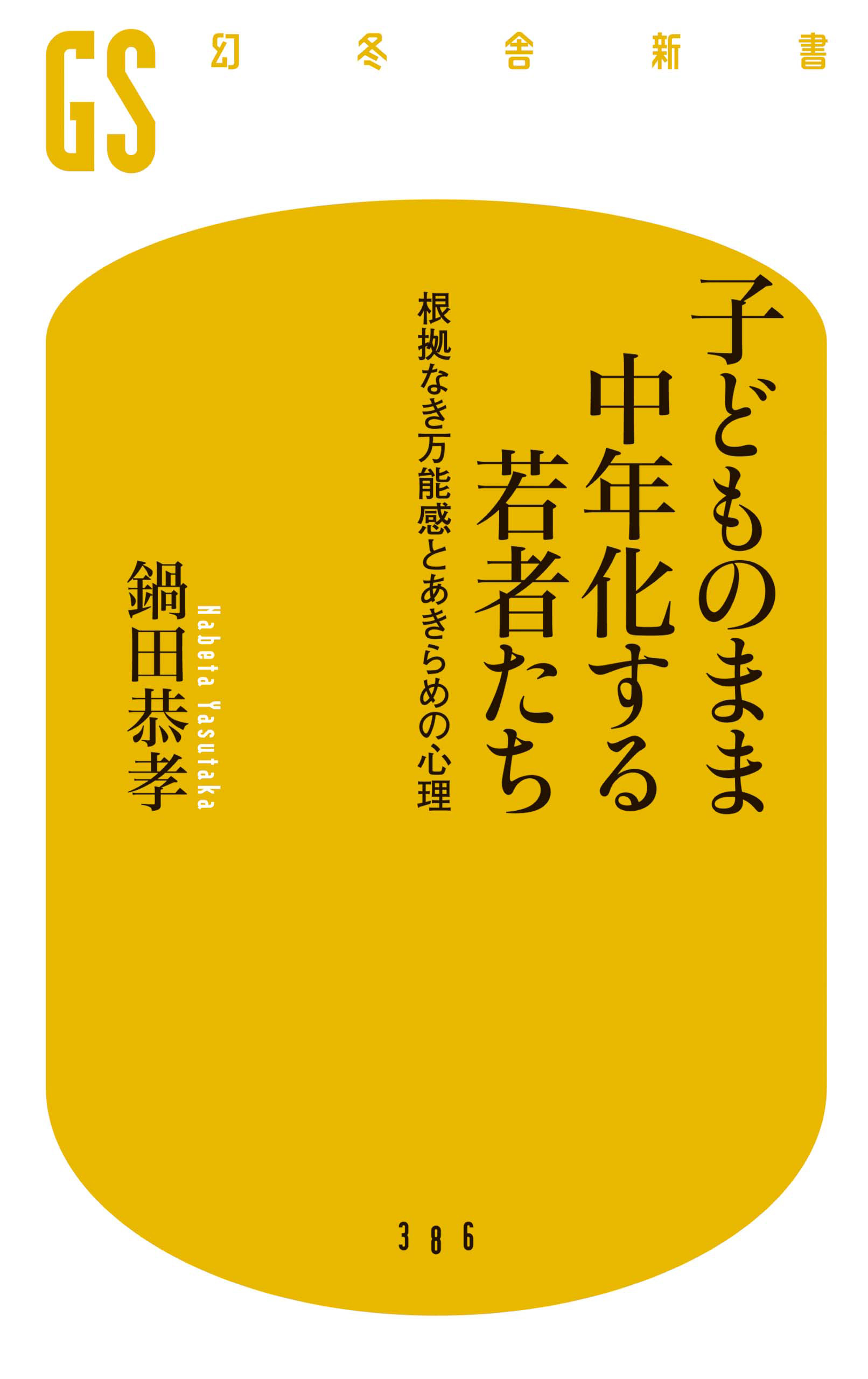 子どものまま中年化する若者たち 根拠なき万能感とあきらめの心理