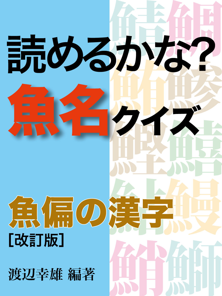 読めるかな 魚名クイズ 魚偏の漢字 改訂版 漫画 無料試し読みなら 電子書籍ストア ブックライブ