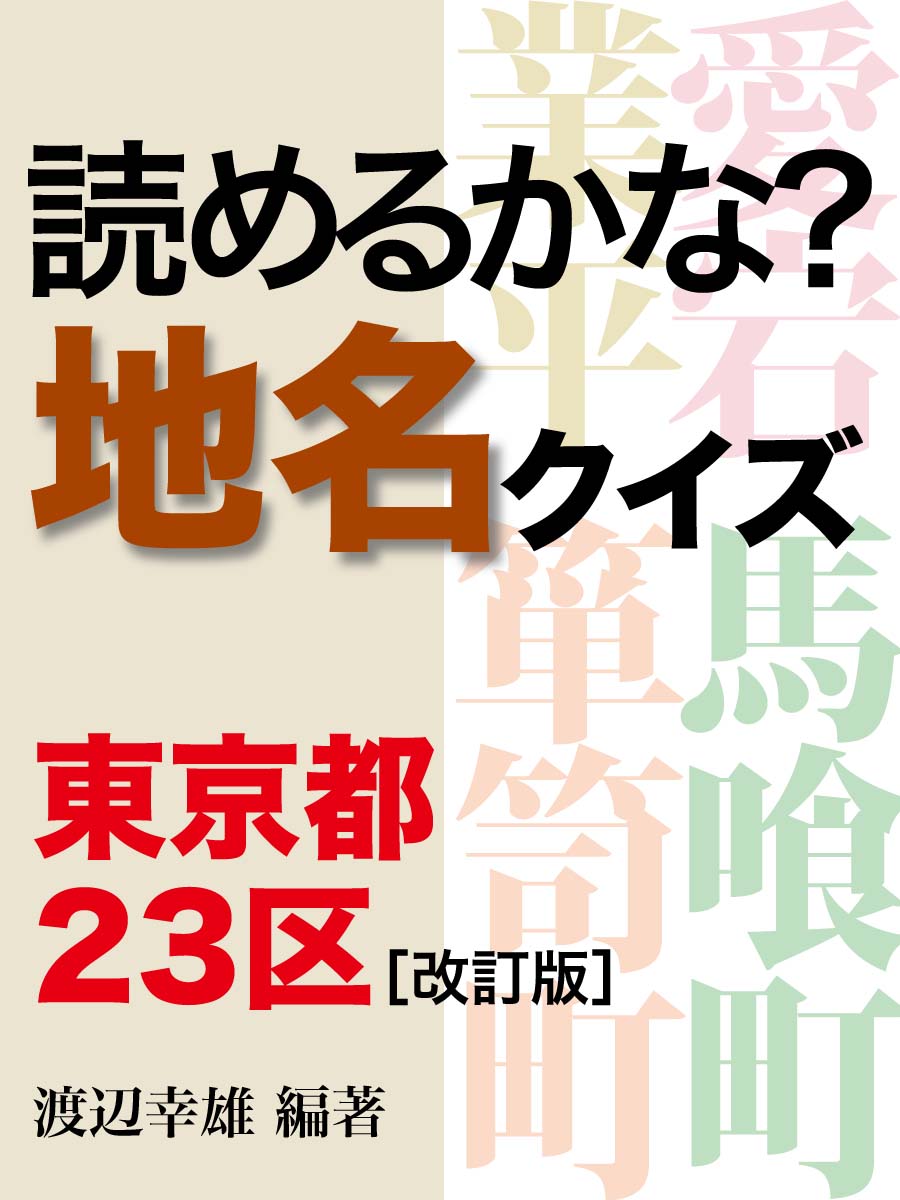 読めるかな 地名クイズ 東京都23区 改訂版 漫画 無料試し読みなら 電子書籍ストア ブックライブ