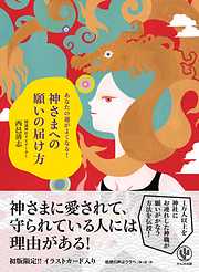 あなたの運がよくなる！ 神さまへの願いの届け方