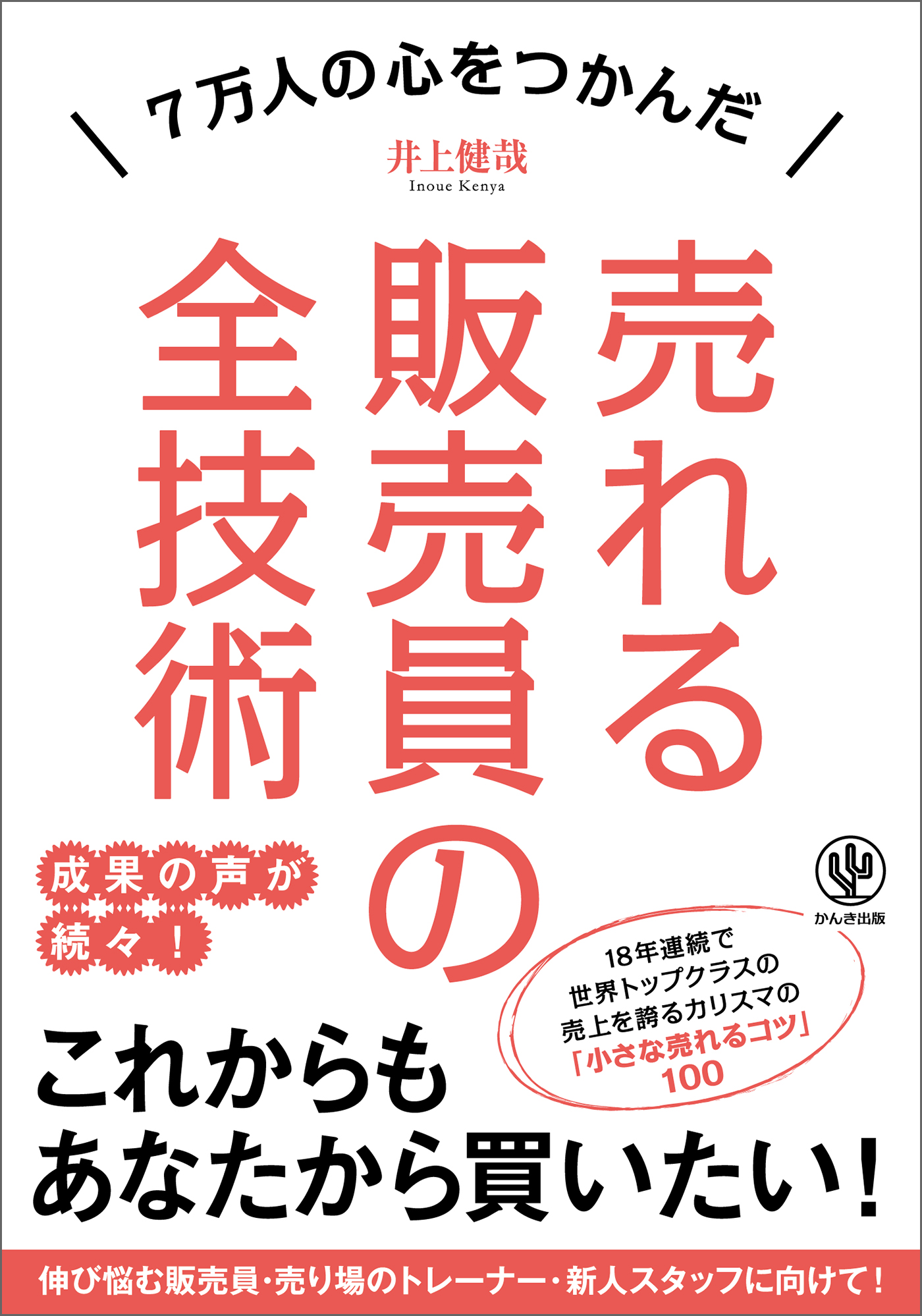 売れる販売員の全技術 - 井上健哉 - 漫画・ラノベ（小説）・無料試し