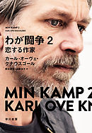 わが闘争２　恋する作家