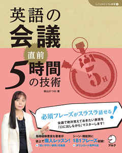 [音声DL付]英語の会議　直前5時間の技術