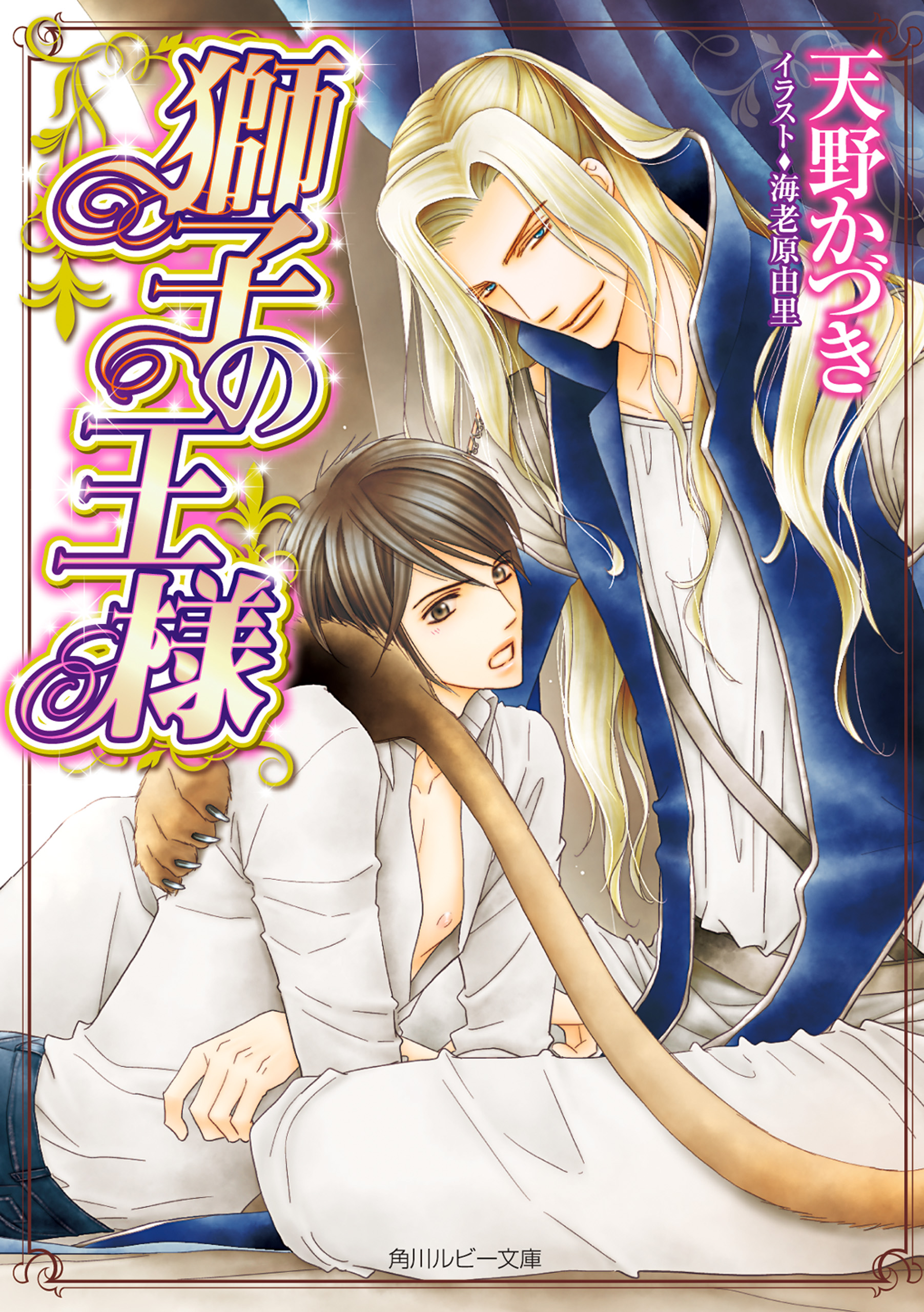 獅子の王様 天野かづき 海老原由里 漫画 無料試し読みなら 電子書籍ストア ブックライブ