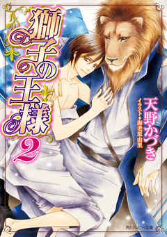 獅子の王様２