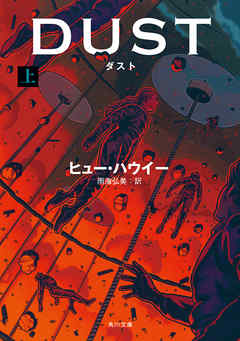 ダスト 上 ヒュー ハウイー 雨海弘美 漫画 無料試し読みなら 電子書籍ストア ブックライブ