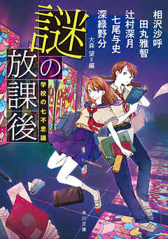 謎の放課後　学校の七不思議