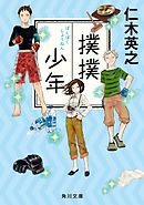 撲撲少年