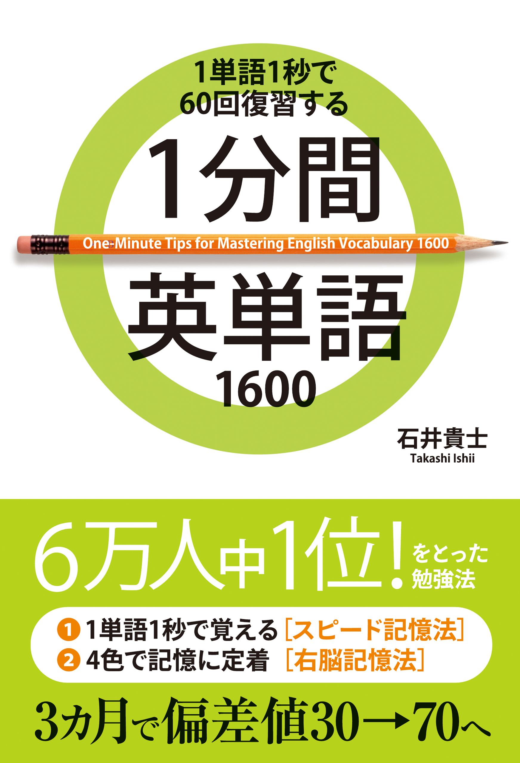 １分間英単語１６００ 石井貴士 漫画 無料試し読みなら 電子書籍ストア ブックライブ