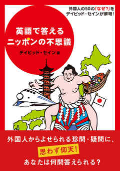 英語で答えるニッポンの不思議 デイビッド セイン 漫画 無料試し読みなら 電子書籍ストア ブックライブ